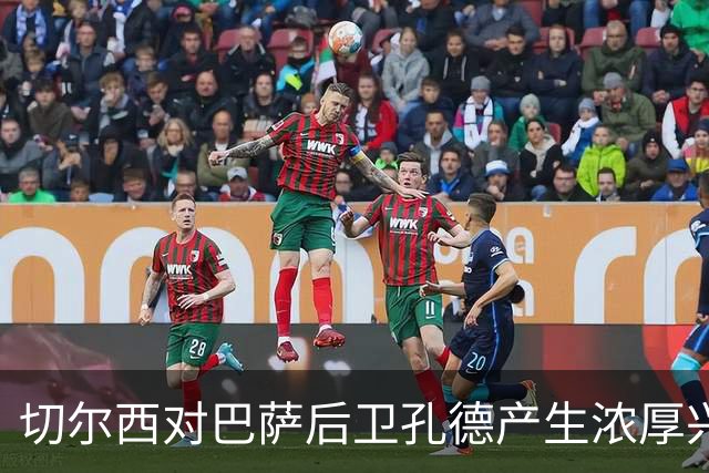 切尔西对巴萨后卫孔德产生浓厚兴趣，合同到2030年