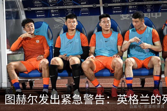 图赫尔发出紧急警告：英格兰的列车已启程，未能赶上的球员须自省