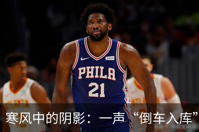 寒风中的阴影：一声“倒车入库”的深意