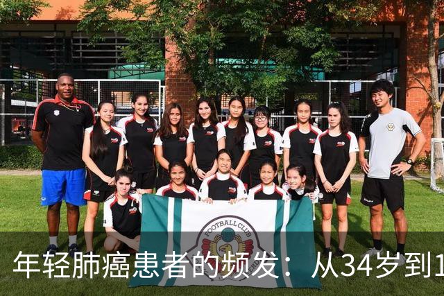年轻肺癌患者的频发：从34岁到14岁的罕见案例