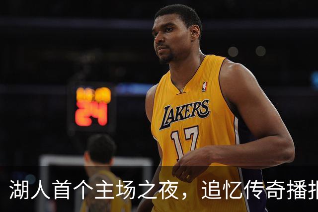 湖人首个主场之夜，追忆传奇播报员劳伦斯·坦特